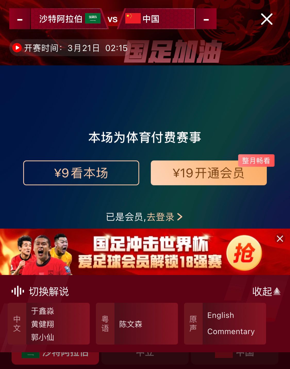  轉(zhuǎn)播平臺(tái)顯示，國足客戰(zhàn)沙特9元付費(fèi)直播，日韓等場次同樣付費(fèi)