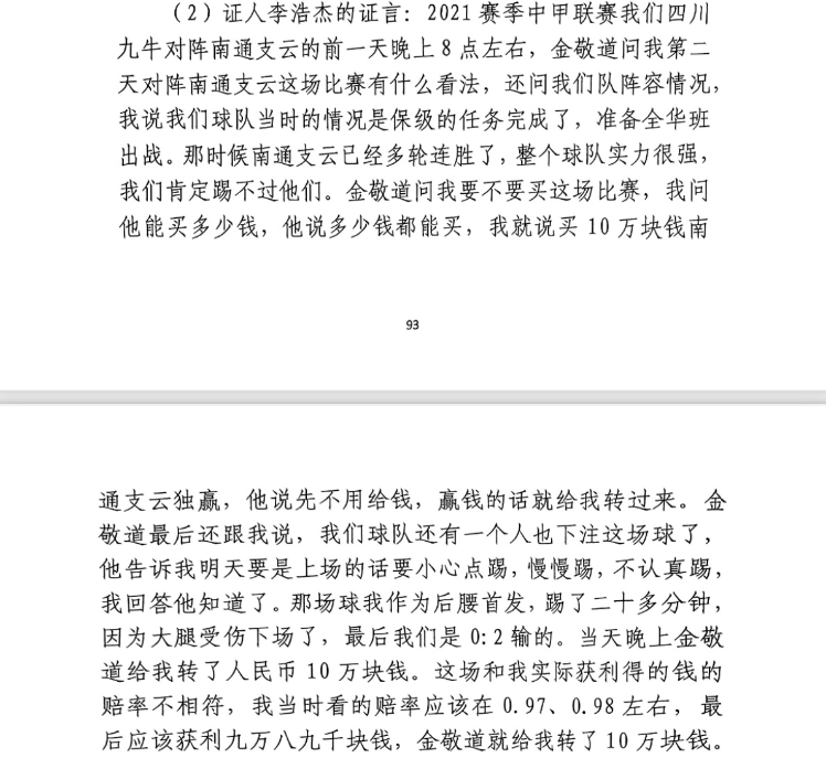  前四川九牛球員：對南通賽前金敬道問我買不買球，讓我別認真踢