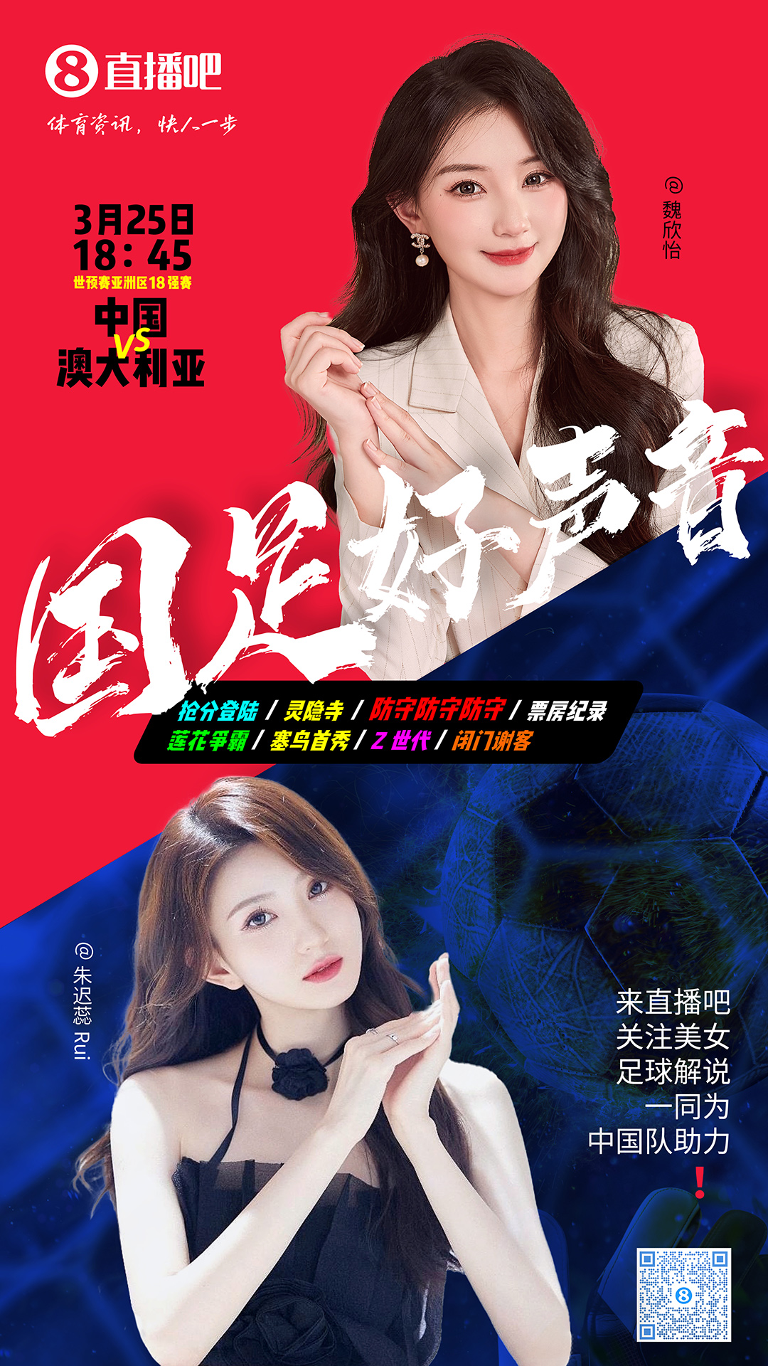  18:45等你！美女解說魏欣怡&朱遲蕊陪你看國足vs澳大利亞，送獎品