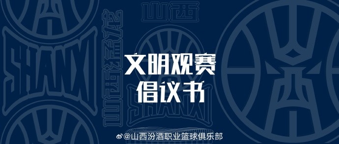 山西發(fā)布文明觀賽倡議書:賽后不在場館周邊逗留 不煽動對立情緒