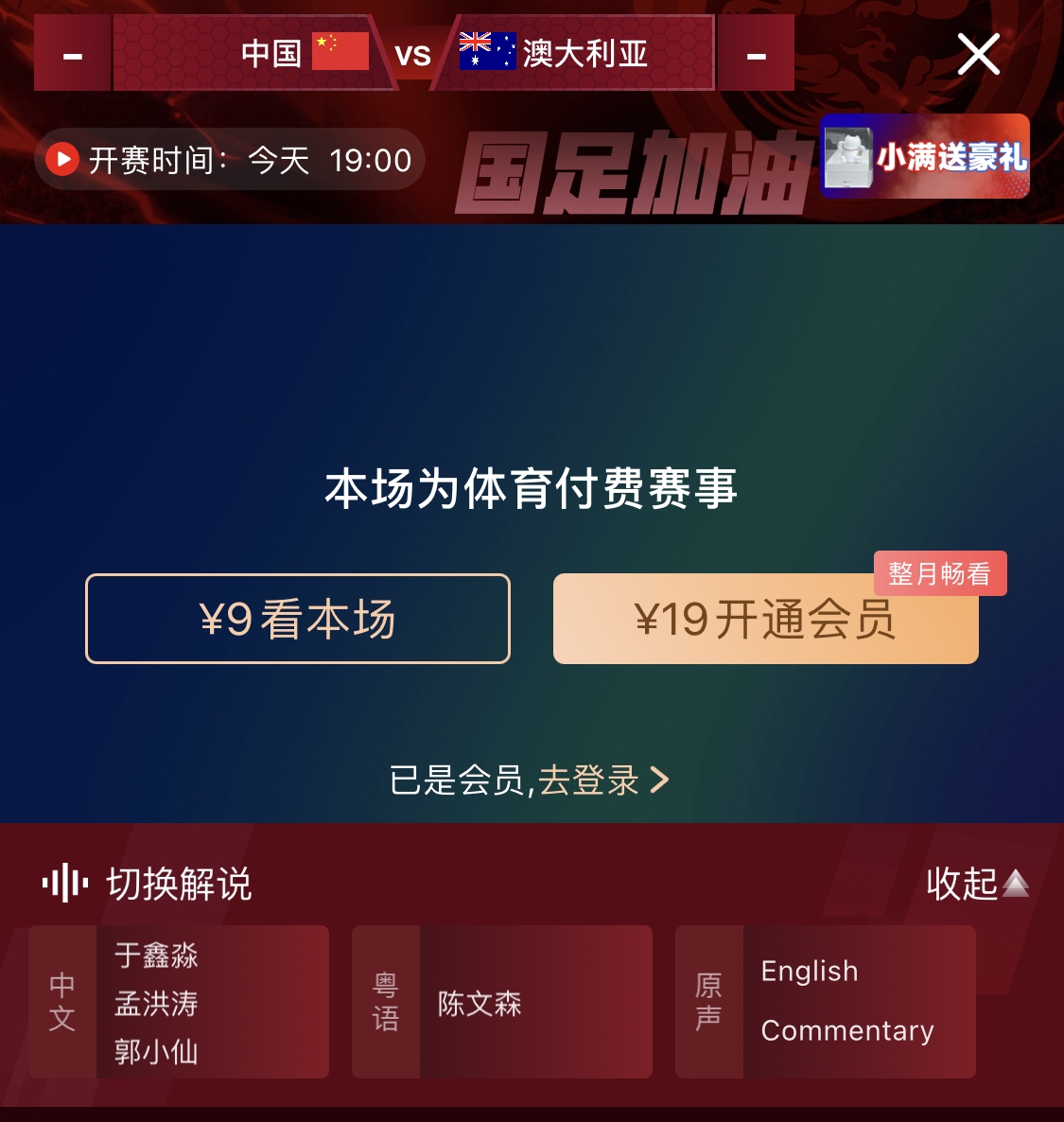  依舊付費(fèi)！轉(zhuǎn)播方顯示，國足今晚戰(zhàn)澳大利亞單場9元觀看