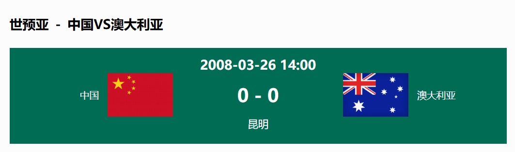  沒輸過！國足在主場世預賽和澳大利亞僅交手一次，0-0互交白卷