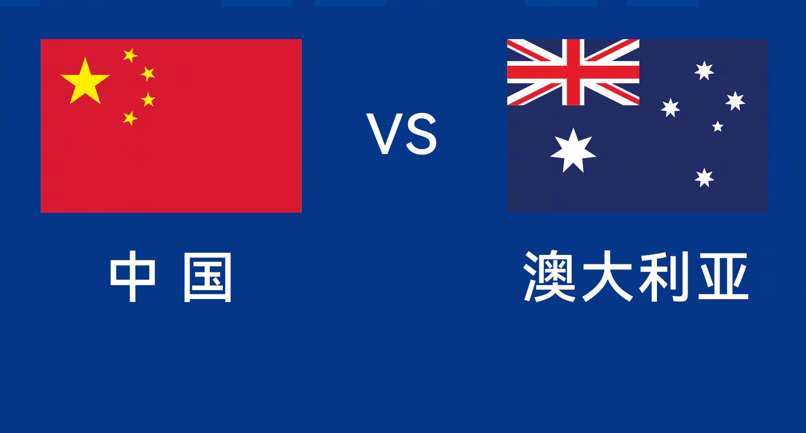  能否改命？國足今晚若不勝，將創(chuàng)對澳大利亞歷史最長不勝紀錄