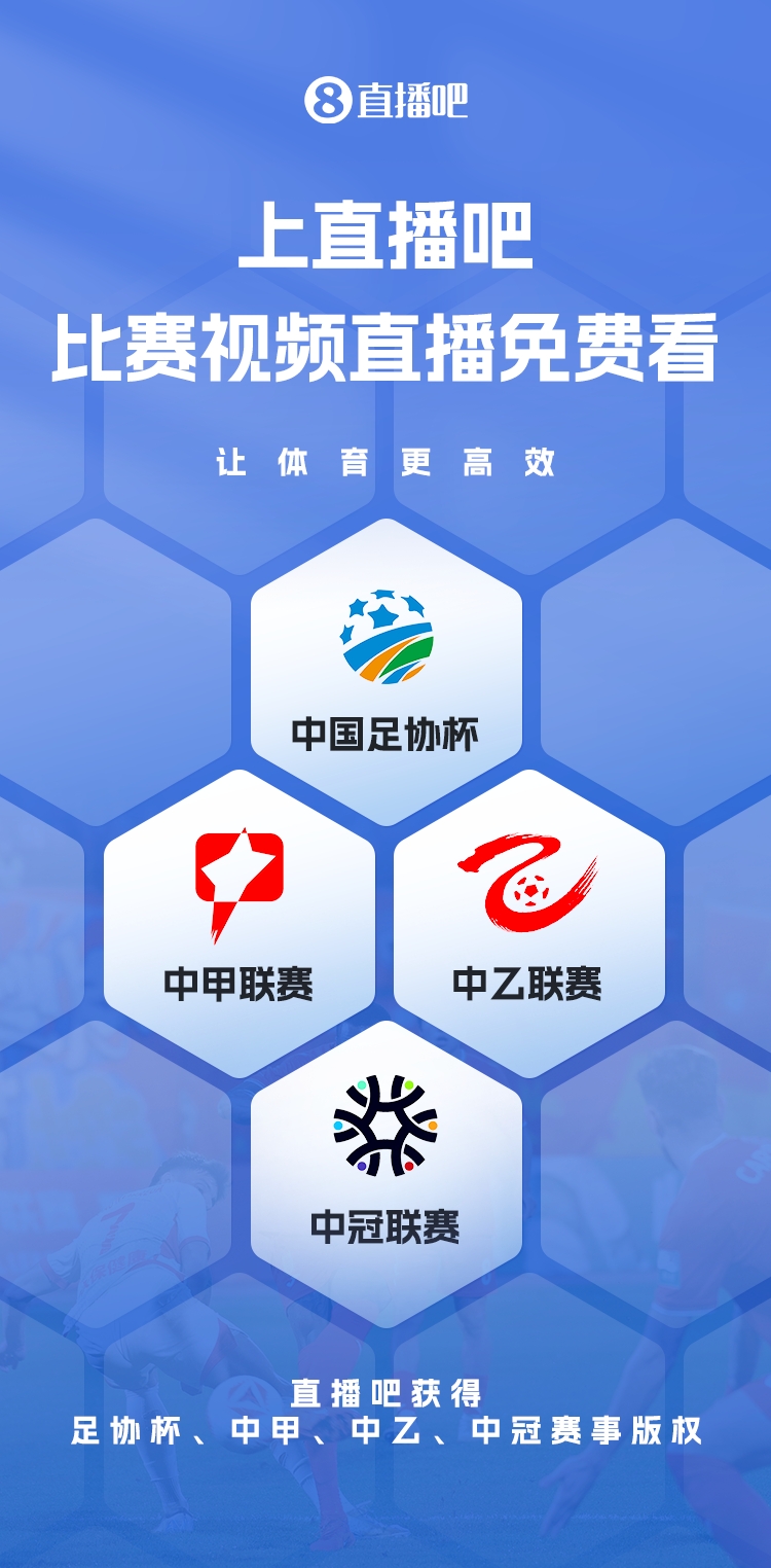  官宣！直播吧獲足協(xié)杯、中甲、中乙、中冠賽事版權(quán)，免費(fèi)視頻直播