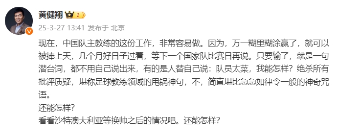  黃健翔：國(guó)足主教練工作非常容易做，萬(wàn)一糊里糊涂贏了就被捧上天