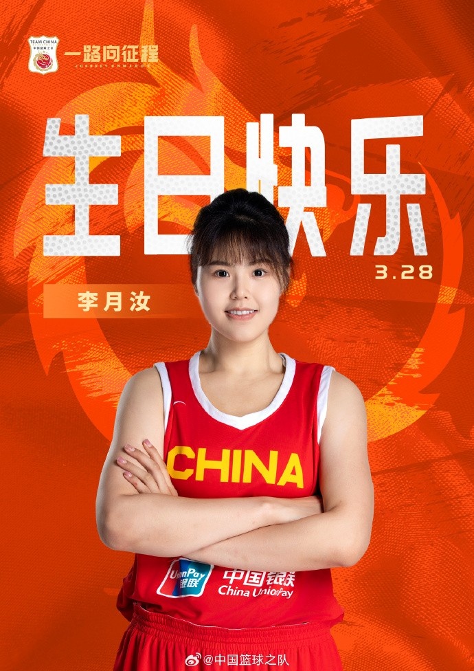  26歲生日快樂(lè) ！籃協(xié)官方祝福李月汝：健康漲球 再接再厲！