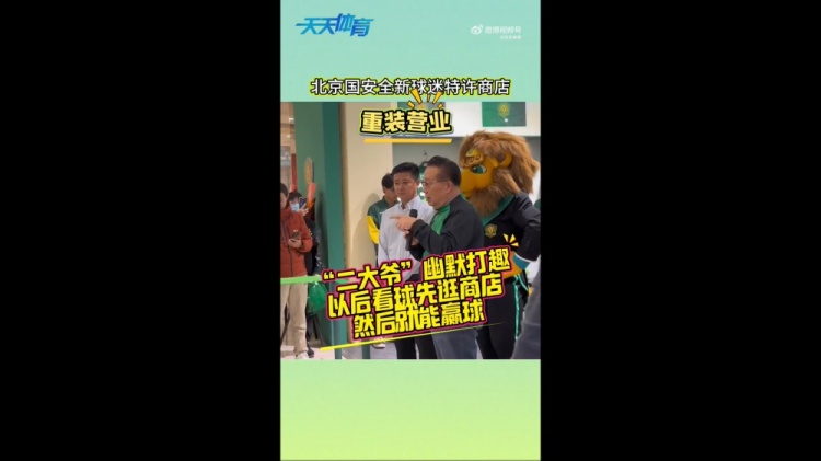  京媒：國安球迷特許商店重裝營業(yè)，曹永競、張源出席剪彩儀式