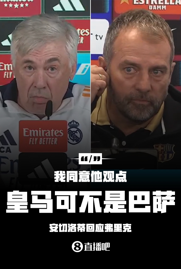  隔空較勁??安切洛蒂回應(yīng)弗里克：同意他說(shuō)的，皇馬可不是巴薩
