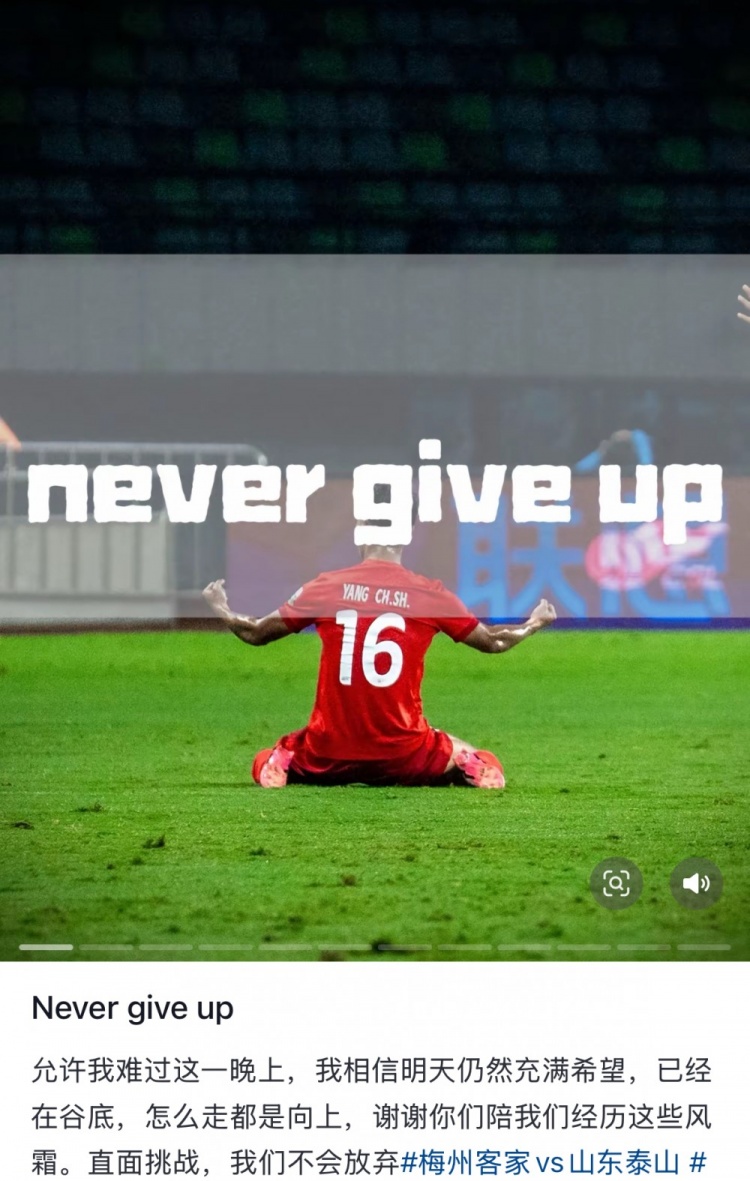  梅州遭泰山逆轉(zhuǎn)，楊超聲社媒：Never give up 允許我難過這一晚上