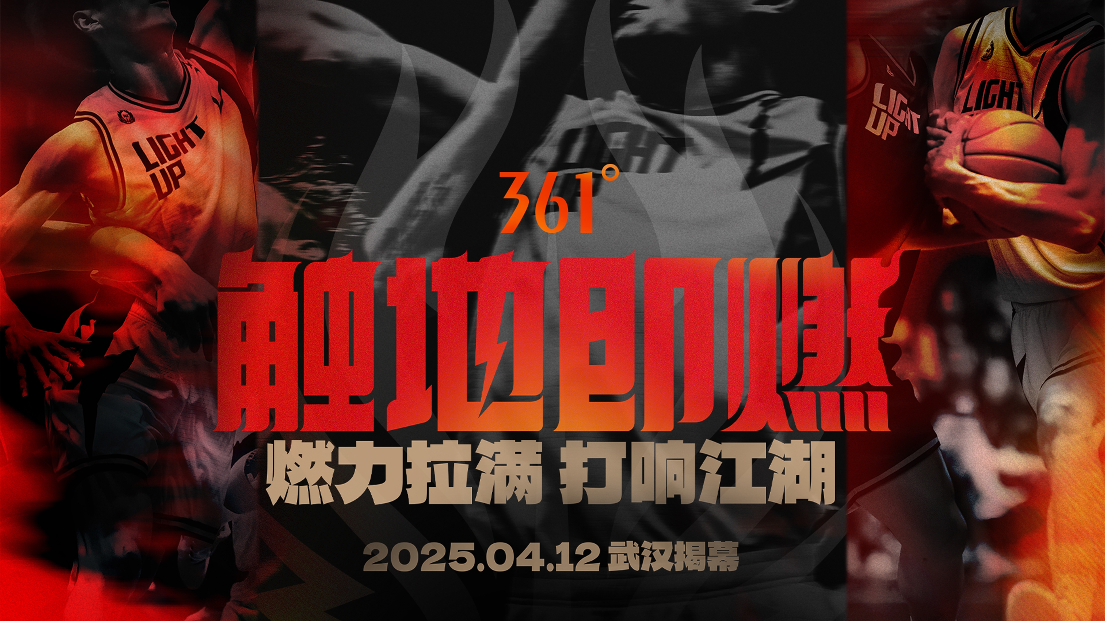  「觸地即燃」新賽季！江湖重逢！燃力拉滿！4月12日中國武漢揭幕